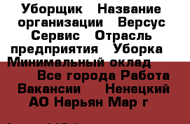 Уборщик › Название организации ­ Версус Сервис › Отрасль предприятия ­ Уборка › Минимальный оклад ­ 17 500 - Все города Работа » Вакансии   . Ненецкий АО,Нарьян-Мар г.